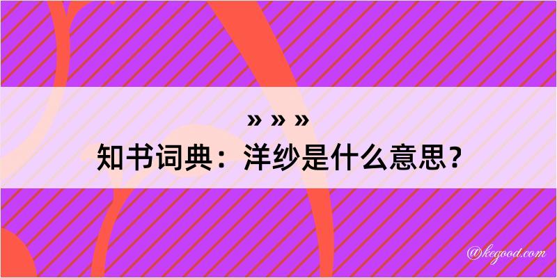 知书词典：洋纱是什么意思？