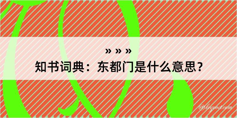 知书词典：东都门是什么意思？