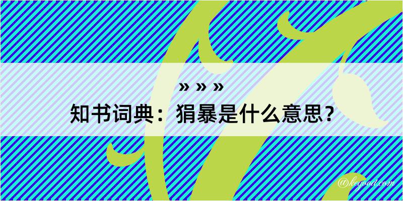 知书词典：狷暴是什么意思？