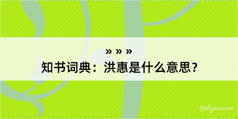 知书词典：洪惠是什么意思？