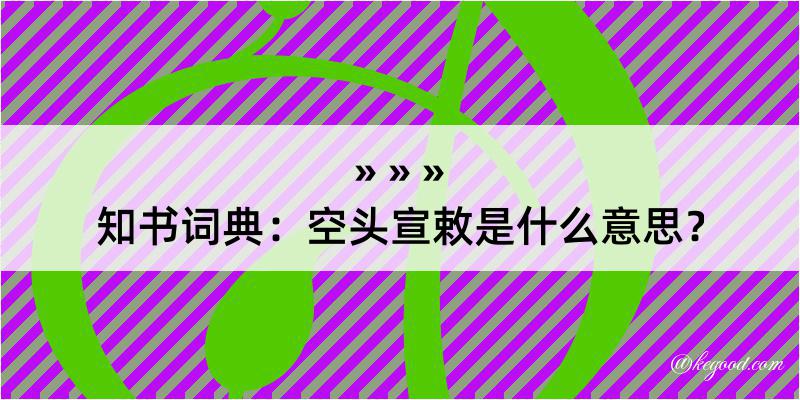 知书词典：空头宣敕是什么意思？