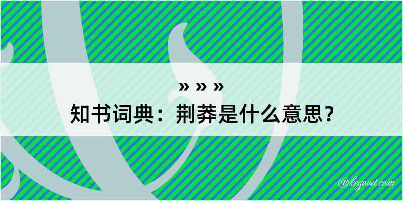 知书词典：荆莽是什么意思？