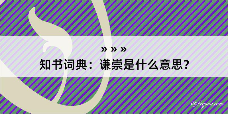 知书词典：谦崇是什么意思？