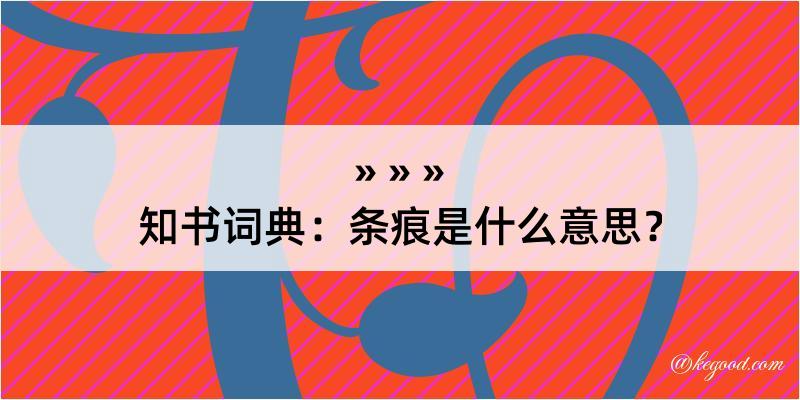 知书词典：条痕是什么意思？