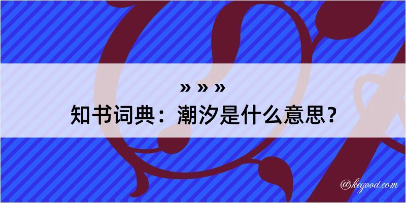 知书词典：潮汐是什么意思？