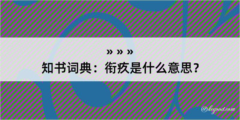 知书词典：衔疚是什么意思？