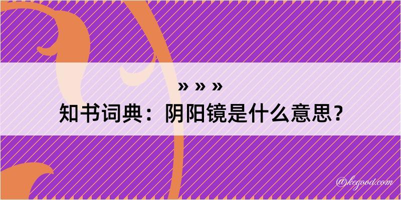 知书词典：阴阳镜是什么意思？