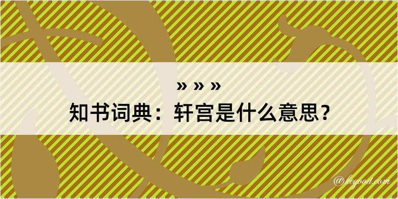 知书词典：轩宫是什么意思？