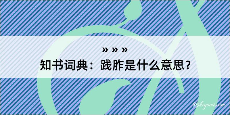 知书词典：践胙是什么意思？