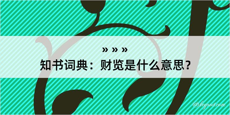 知书词典：财览是什么意思？