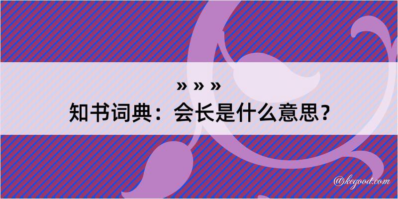 知书词典：会长是什么意思？