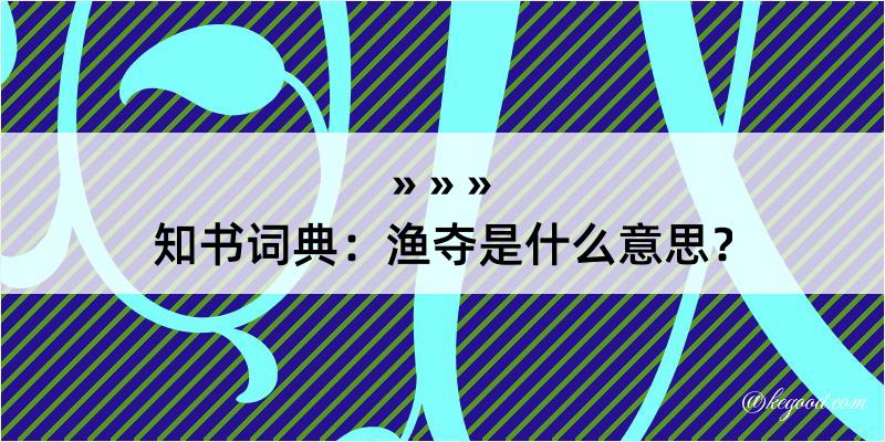 知书词典：渔夺是什么意思？