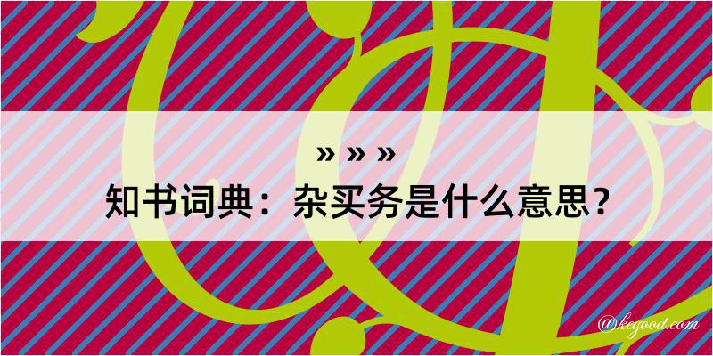 知书词典：杂买务是什么意思？