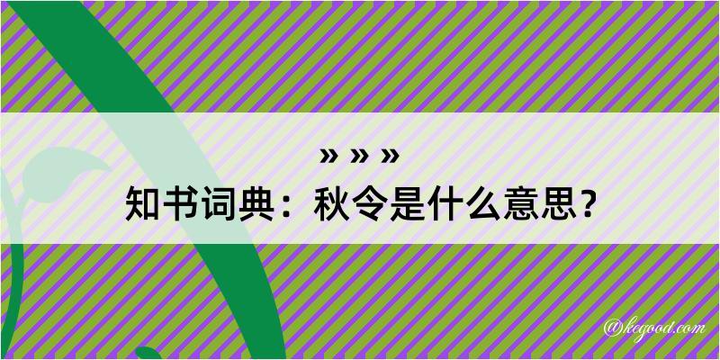 知书词典：秋令是什么意思？