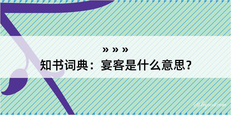 知书词典：宴客是什么意思？