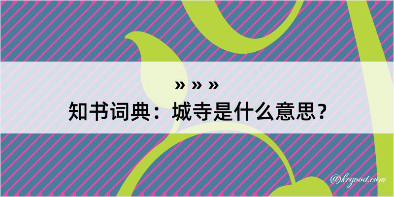 知书词典：城寺是什么意思？