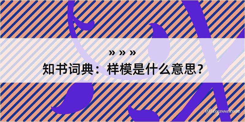 知书词典：样模是什么意思？