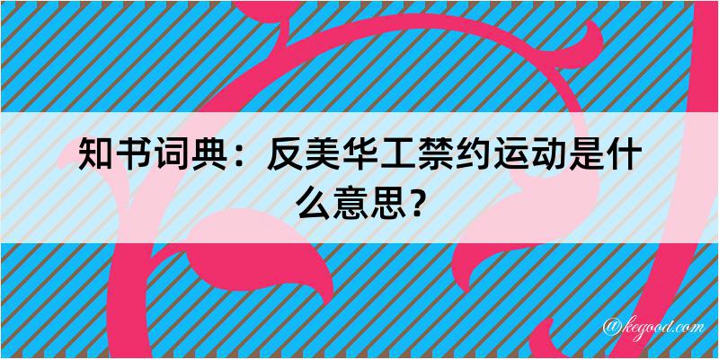 知书词典：反美华工禁约运动是什么意思？