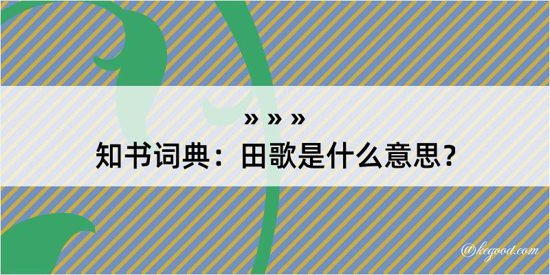 知书词典：田歌是什么意思？