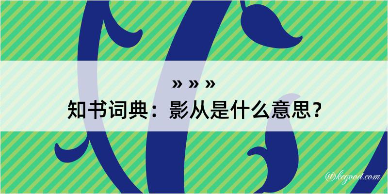 知书词典：影从是什么意思？