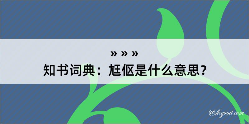 知书词典：尪伛是什么意思？