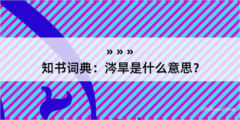 知书词典：涔旱是什么意思？