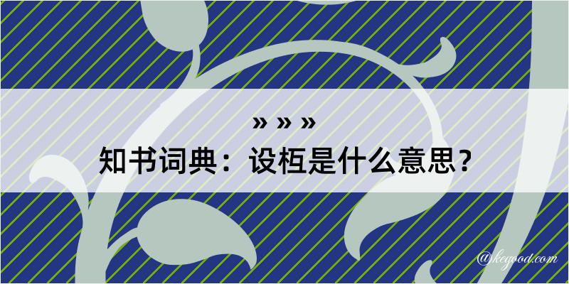 知书词典：设枑是什么意思？