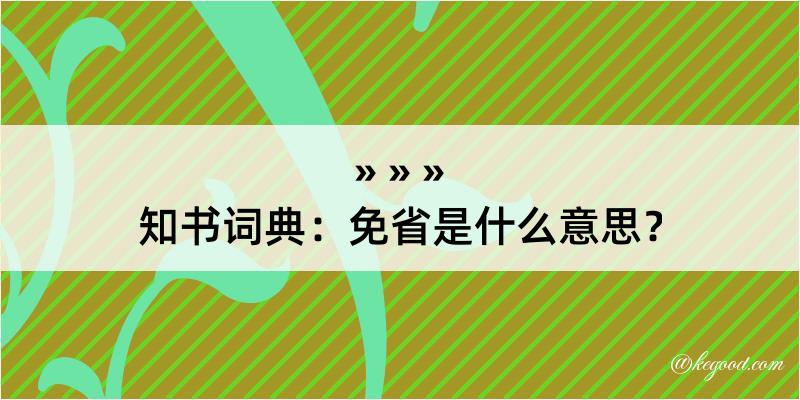 知书词典：免省是什么意思？