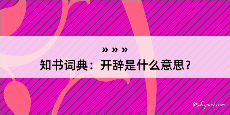 知书词典：开辞是什么意思？