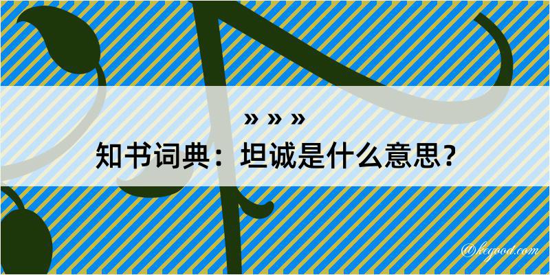 知书词典：坦诚是什么意思？