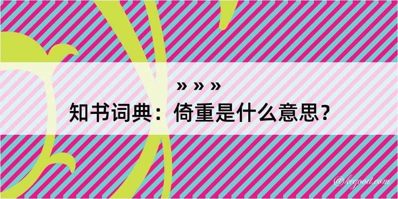 知书词典：倚重是什么意思？