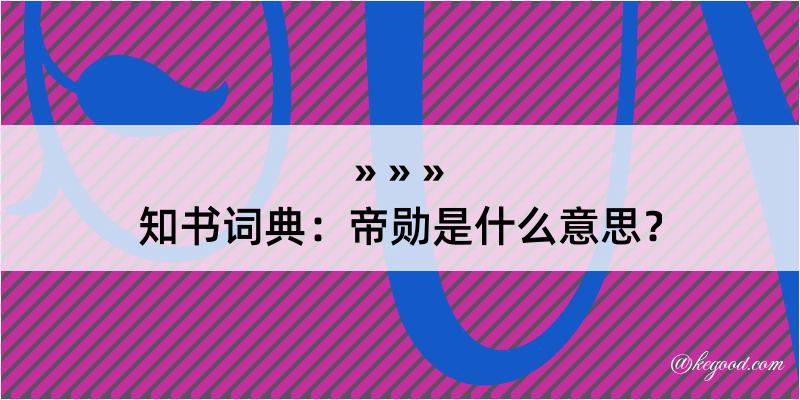 知书词典：帝勋是什么意思？