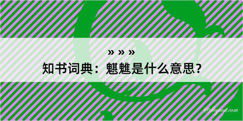 知书词典：魌魋是什么意思？