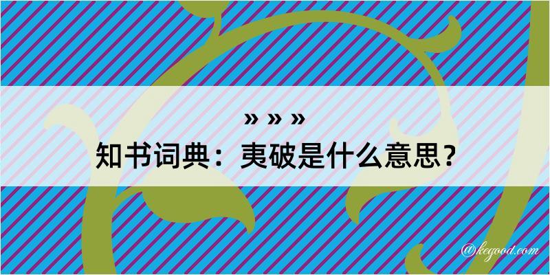 知书词典：夷破是什么意思？