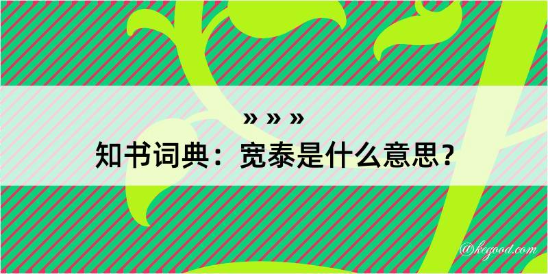 知书词典：宽泰是什么意思？