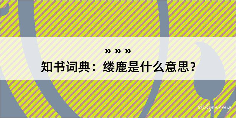 知书词典：缕鹿是什么意思？