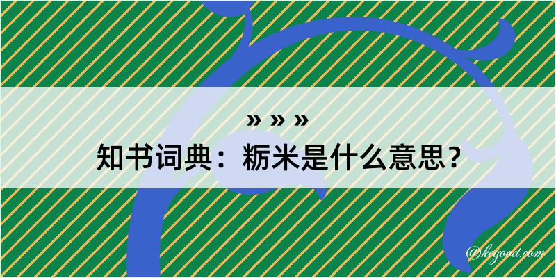 知书词典：粝米是什么意思？