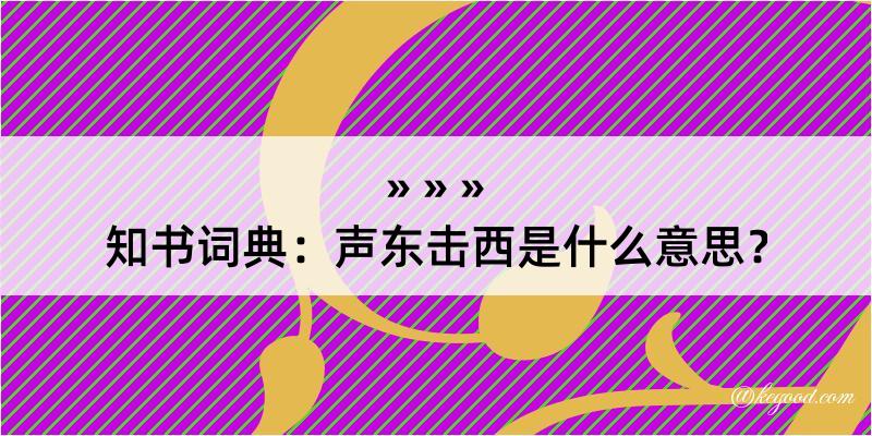 知书词典：声东击西是什么意思？