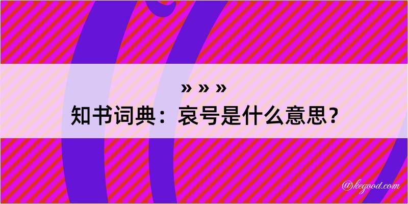 知书词典：哀号是什么意思？