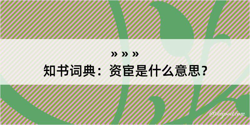 知书词典：资宦是什么意思？