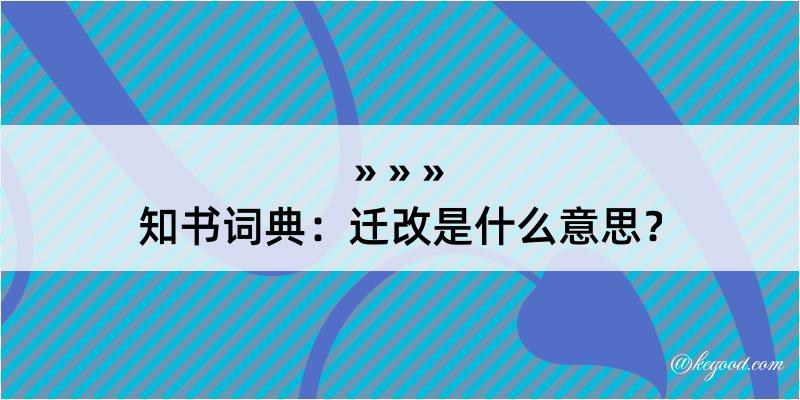 知书词典：迁改是什么意思？