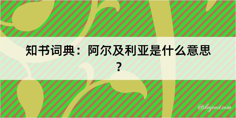 知书词典：阿尔及利亚是什么意思？