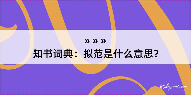 知书词典：拟范是什么意思？