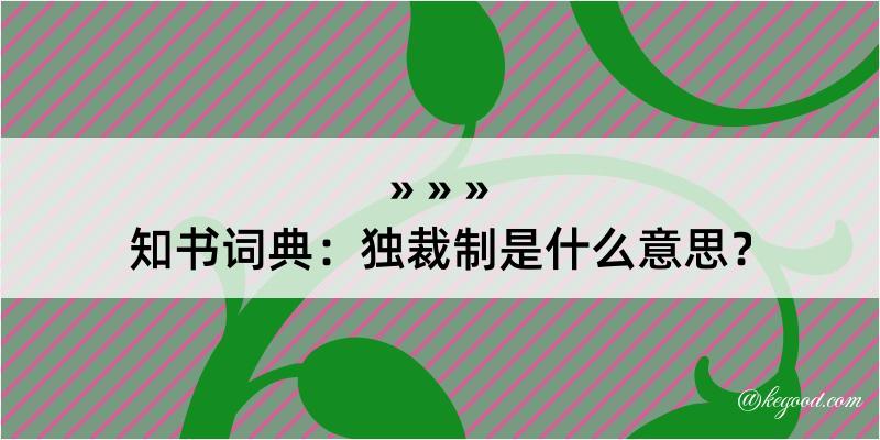 知书词典：独裁制是什么意思？