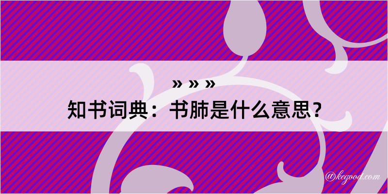 知书词典：书肺是什么意思？