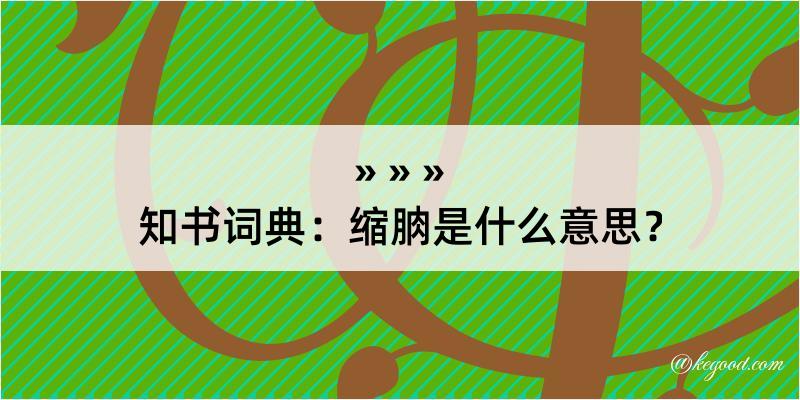 知书词典：缩朒是什么意思？