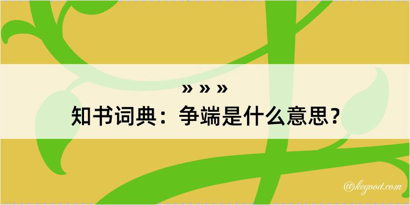 知书词典：争端是什么意思？