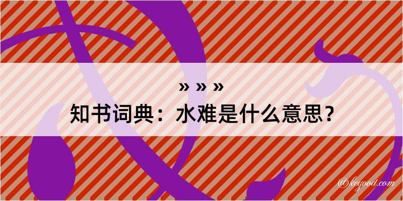 知书词典：水难是什么意思？