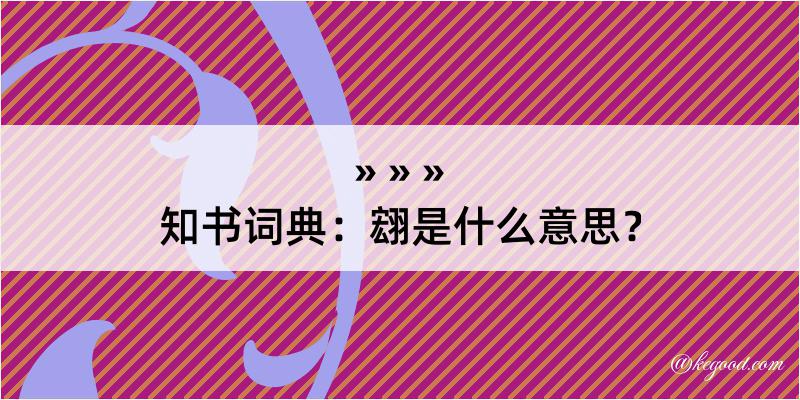 知书词典：翝是什么意思？