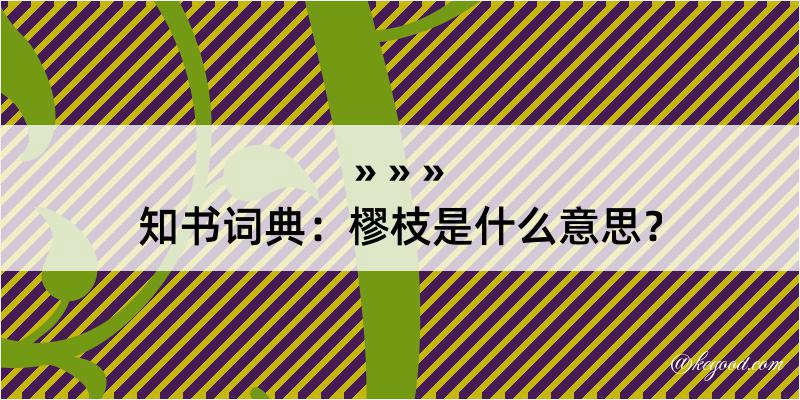 知书词典：樛枝是什么意思？